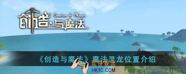 创造与魔法魔法灵龙在哪里_魔法灵龙位置介绍