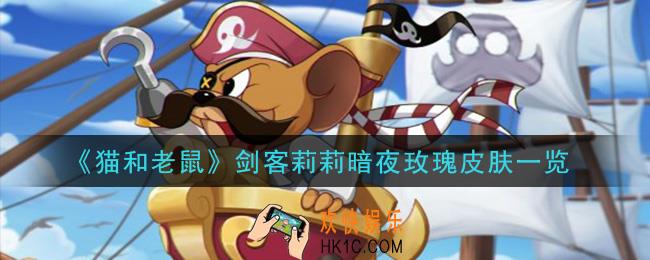 猫和老鼠剑客莉莉暗夜玫瑰皮肤怎么样_剑客莉莉暗夜玫瑰皮肤一览