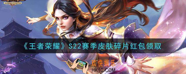 王者荣耀S22赛季皮肤碎片红包怎么领_S22赛季皮肤碎片红包领取