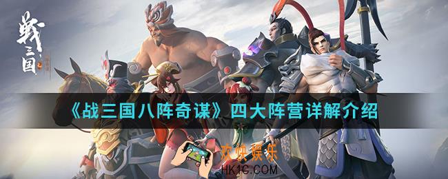 战三国八阵奇谋四大阵营怎么样_四大阵营详解