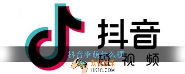 抖音李萌什么梗_抖音李萌p图梗含义出处