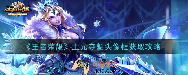 王者荣耀上元夺魁头像框怎么获得_上元夺魁头像框获取攻略