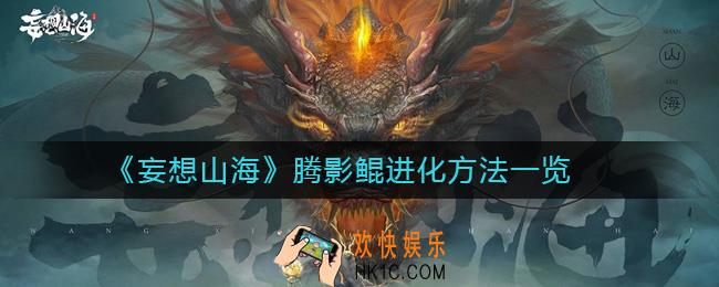 妄想山海腾影鲲在哪进化_腾影鲲进化方法一览