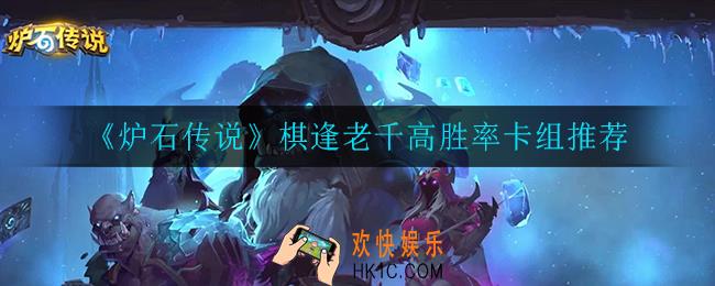 炉石传说棋逢老千卡组推荐_棋逢老千高胜率卡组推荐