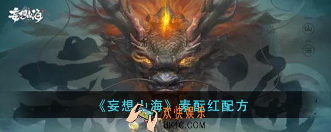 妄想山海素酝红怎么做_素酝红配方