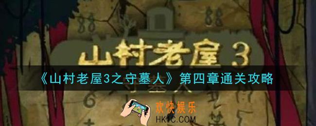 山村老屋3之守墓人第四章怎么过_第四章通关攻略