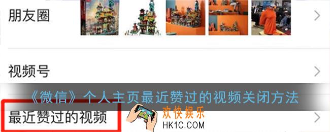 微信最近赞过的视频怎么关闭_微信个人主页最近赞过的视频关闭方法