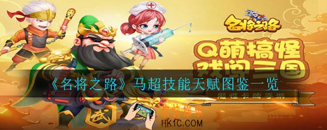 名将之路马超怎么样_马超技能天赋图鉴一览