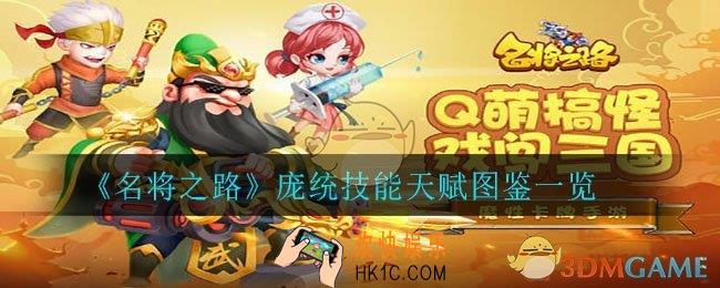 名将之路庞统怎么样_庞统技能天赋图鉴一览