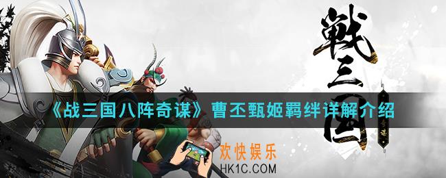 战三国八阵奇谋曹丕甄姬羁绊怎么样_曹丕甄姬羁绊详解