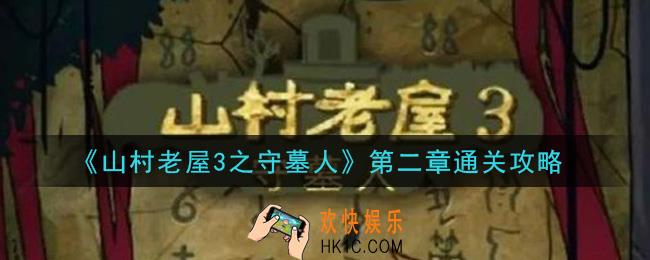 山村老屋3之守墓人第二章怎么过_第二章通关攻略