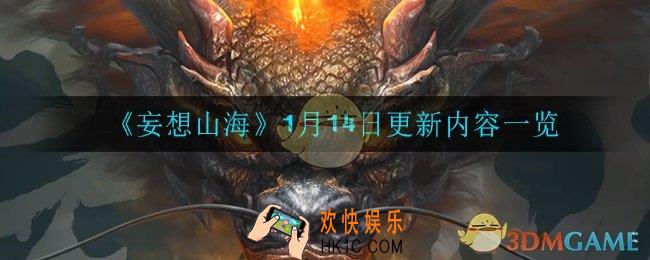 妄想山海1月14日更新了什么_1月14日更新内容一览
