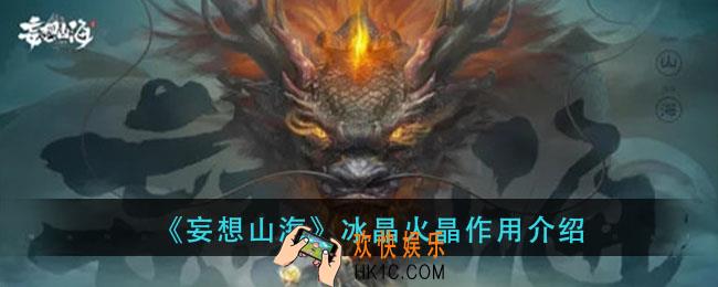 妄想山海冰晶火晶有什么用_冰晶火晶作用介绍