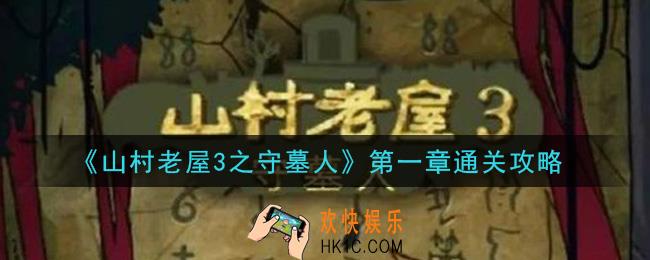 山村老屋3之守墓人第一章怎么过_第一章通关攻略