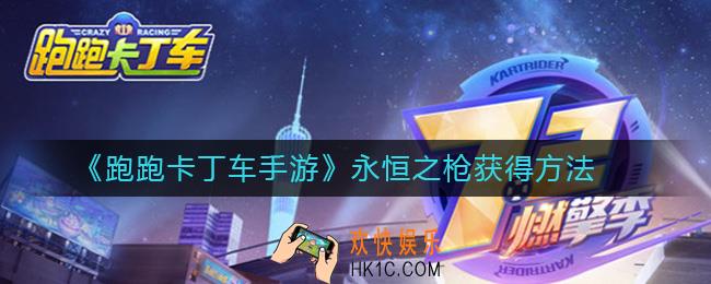 跑跑卡丁车手游永恒之枪怎么获得_永恒之枪获得方法