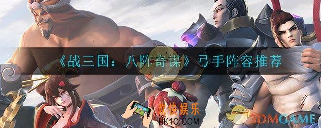 战三国八阵奇谋弓手阵容怎么搭配_弓手阵容推荐