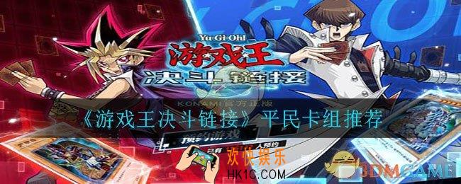 游戏王决斗链接平民用什么卡组_平民卡组推荐