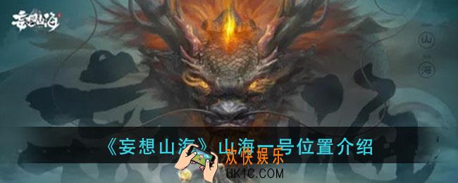 妄想山海山海一号在哪里_山海一号位置介绍
