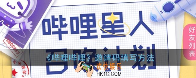 b站邀请码怎么用_哔哩哔哩邀请码在哪里填