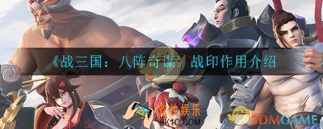 战三国八阵奇谋战印有什么用_战印作用介绍