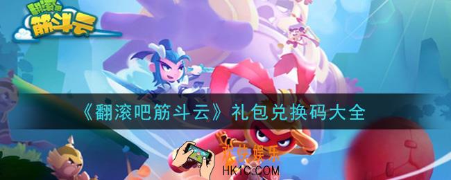 翻滚吧筋斗云最新礼包兑换码是什么_礼包兑换码大全2021