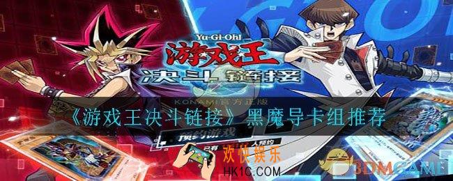 游戏王决斗链接黑魔导卡组怎么搭配_黑魔导卡组推荐