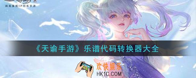 天谕手游乐谱代码转换器有哪些_乐谱代码转换器大全