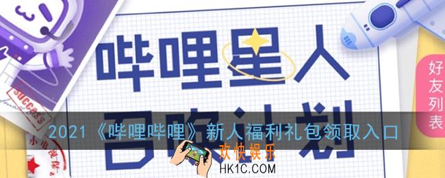 b站新人福利在哪领取_2022哔哩哔哩新用户礼包领取入口
