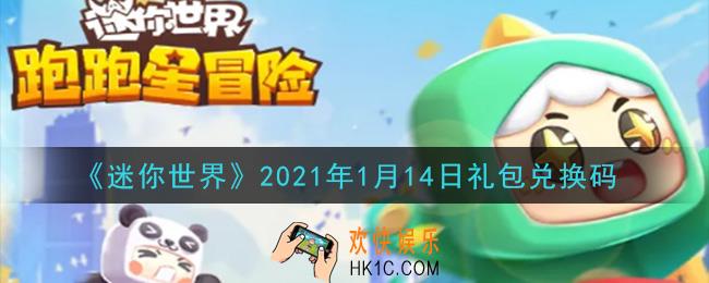 迷你世界1月14日礼包兑换码在哪领_1月14日礼包兑换码激活码是什么2021
