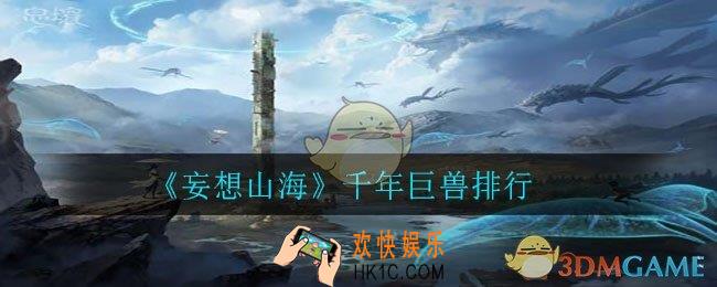 妄想山海千年巨兽哪个厉害_千年巨兽排行