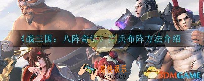 战三国八阵奇谋怎么派兵布阵_排兵布阵方法介绍