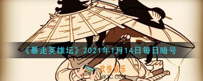 最低的武学评价_暴走英雄坛1月14日每日暗号答案2021