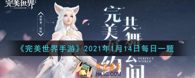 完美世界手游1月14日每日一题2021_橙色品质的魂装最多有多少个孔位