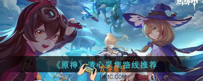 原神清心哪里多_清心采集路线推荐