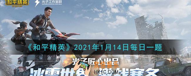 和平精英2021年1月14日每日一题答案_小白裙打卡的第三站是哪个地图呢