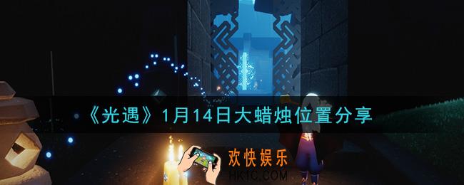 光遇1月14日大蜡烛在哪里_光遇1月14日大蜡烛位置分享