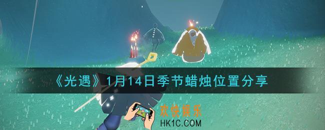 光遇1月14日季节蜡烛在哪2021_1月14日季节蜡烛位置详细介绍一览