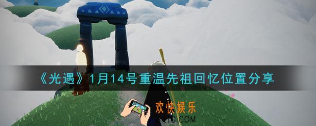 光遇1月14日重温先祖回忆的位置_光遇1月14号重温先祖回忆位置分享