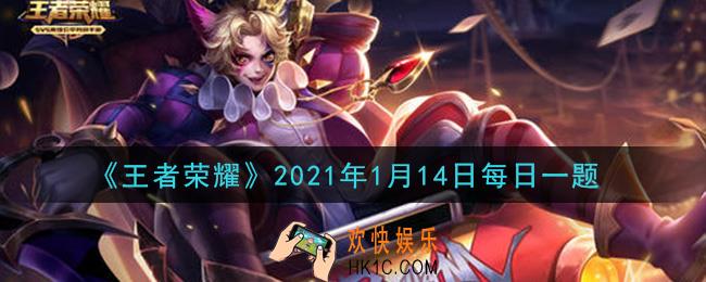 王者荣耀1月14日每日一题答案微信2021_在昨日推文中提到的新赛季限时回馈，拥有鲁班七号