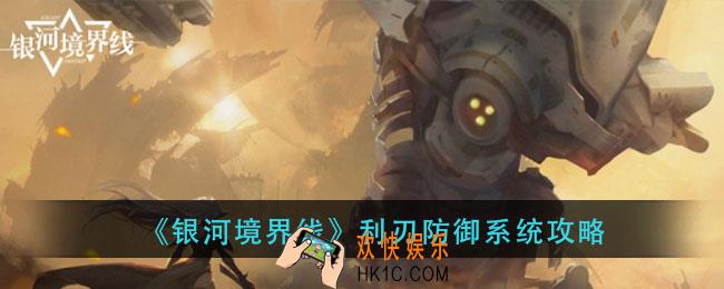 银河境界线利刃防御系统怎么玩_利刃防御系统攻略