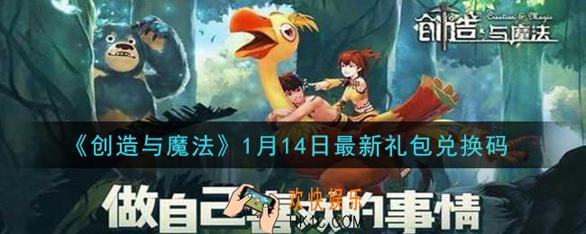 创造与魔法1月14日礼包兑换码是什么2021最新_创魔1.14日兑换码在哪领