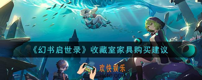 幻书启世录优先买什么家具_收藏室家具购买建议