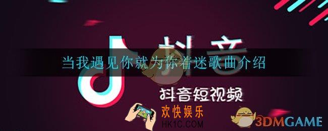 当我遇见你就为你着迷是什么歌_当我遇见你就为你着迷歌曲介绍