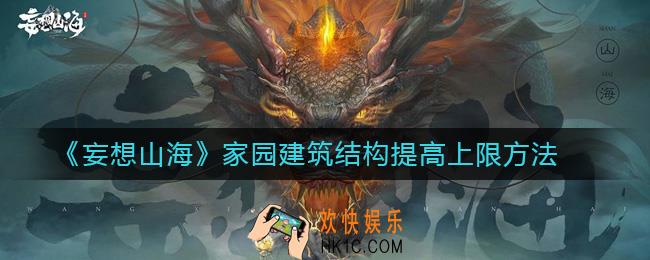 妄想山海家园建筑结构上限是什么_家园建筑结构提高上限方法