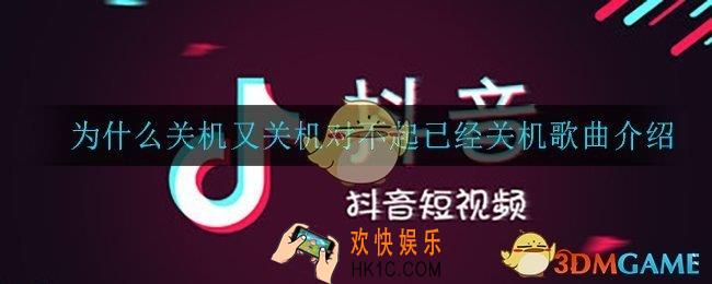 为什么关机又关机对不起已经关机是什么歌_歌曲介绍