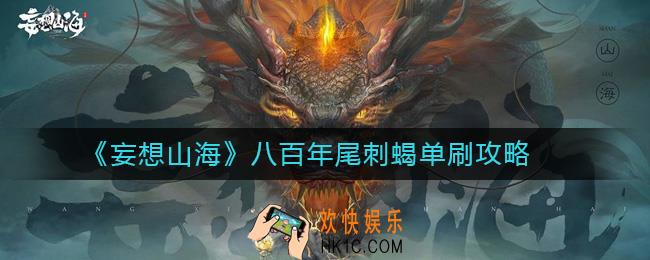妄想山海八百年尾刺蝎怎么打_八百年尾刺蝎单刷攻略