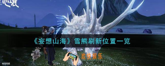 妄想山海雪熊在哪里_雪熊刷新位置一览