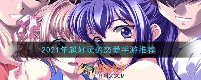 2021好玩的恋爱手游有哪些_2021年超好玩的恋爱手游推荐