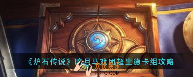 炉石传说暗月马戏团超生德怎么组_暗月马戏团超生德卡组攻略