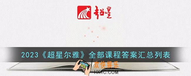 超星尔雅答案大全_2023超星尔雅全部课程答案汇总列表